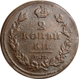 2 копейки 1811 год ЕМ-НМ Александр I (1801—1825) - VF