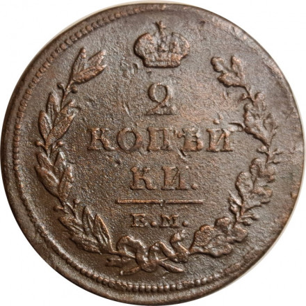2 копейки 1811 год ЕМ-НМ Александр I (1801—1825) - VF