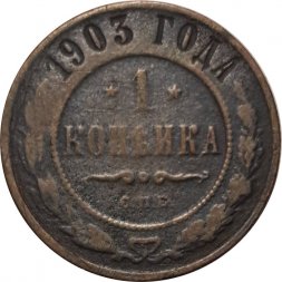 1 копейка 1903 год СПБ Николай II (1894—1917) - F