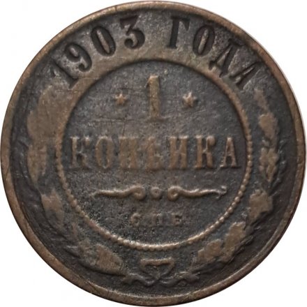 1 копейка 1903 год СПБ Николай II (1894—1917) - F