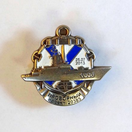 Знак Северная верфь. Проворный.