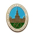Знак 60 лет МГУ им. М.В. Ломоносова. Институт переподготовки и повышения квалификации (цветной)