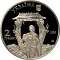 Украина 2 гривны 2016 год - Иван Миколайчук