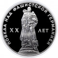 СССР 1 рубль 1965 год - 20 лет победы в ВОВ (Proof, новодел)
