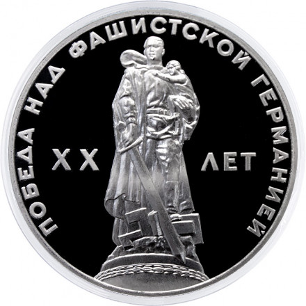 СССР 1 рубль 1965 год - 20 лет победы в ВОВ (Proof, новодел)