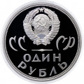 СССР 1 рубль 1965 год - 20 лет победы в ВОВ (Proof, новодел)