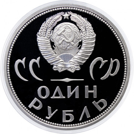 СССР 1 рубль 1965 год - 20 лет победы в ВОВ (Proof, новодел)