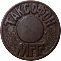 Жетон телефонный Таксофон МГТС