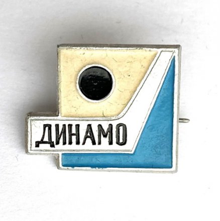 Значок. Хоккей с шайбой. ХК Динамо