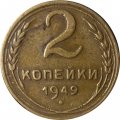 СССР 2 копейки 1949 год - VF-