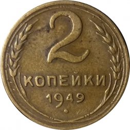 СССР 2 копейки 1949 год - VF-