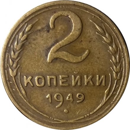 СССР 2 копейки 1949 год - VF-
