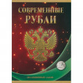 Альбом для монет &quot;Регулярный чекан с 1997 г., 1 руб.&quot; - 84 ячейки (пустой)