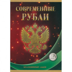 Альбом для монет "Регулярный чекан с 1997 г., 1 руб." - 84 ячейки (пустой)