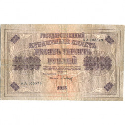 РСФСР 10000 рублей 1918 (1919) год - водяной знак горизонтальный - Пятаков - Барышев - G