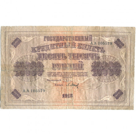 РСФСР 10000 рублей 1918 (1919) год - водяной знак горизонтальный - Пятаков - Барышев - G