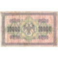 РСФСР 10000 рублей 1918 (1919) год - водяной знак горизонтальный - Пятаков - Барышев - G