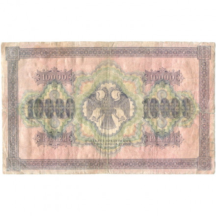РСФСР 10000 рублей 1918 (1919) год - водяной знак горизонтальный - Пятаков - Барышев - G