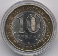 Россия 10 рублей 2007 год - Ростовская область (цветная)