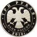 Россия 3 рубля 2010 год - 1000 лет Ярославлю
