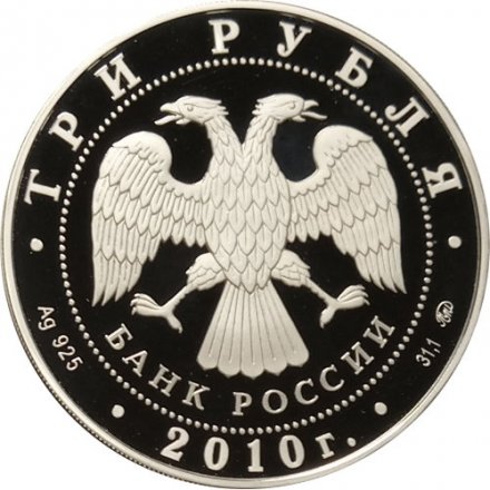 Россия 3 рубля 2010 год - 1000 лет Ярославлю