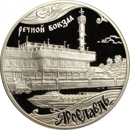Россия 3 рубля 2010 год - 1000 лет Ярославлю