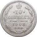 10 копеек 1908 год СПБ ЭБ Николай II (1894—1917) - VF