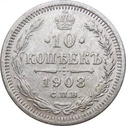 10 копеек 1908 год СПБ ЭБ Николай II (1894—1917) - VF