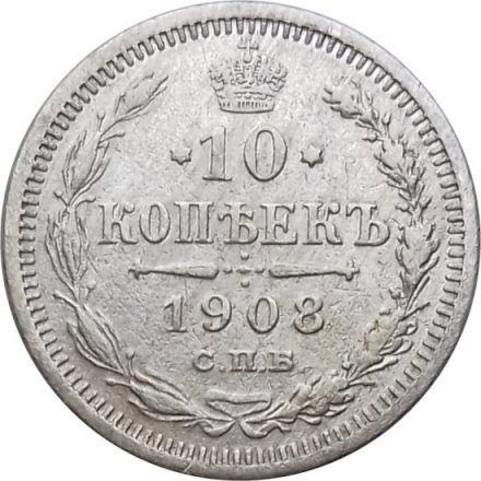 10 копеек 1908 год СПБ ЭБ Николай II (1894—1917) - VF