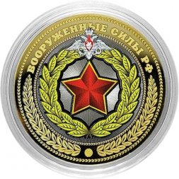 ВС РФ (цветная) Гравированная монета 10 рублей 2016 год