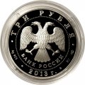 Россия 3 рубля 2013 год - Год Германии в России (цветная)