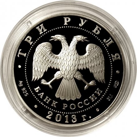 Россия 3 рубля 2013 год - Год Германии в России (цветная)