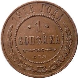 1 копейка 1914 год СПБ Николай II (1894—1917) - XF+