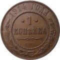1 копейка 1914 год СПБ Николай II (1894—1917) - XF+