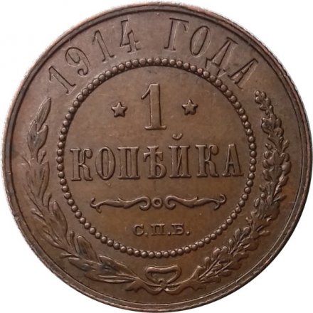 1 копейка 1914 год СПБ Николай II (1894—1917) - XF+