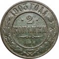 2 копейки 1903 год СПБ Николай II (1894 - 1917) - F