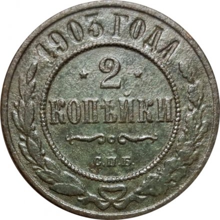 2 копейки 1903 год СПБ Николай II (1894 - 1917) - F