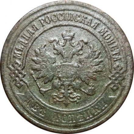 2 копейки 1903 год СПБ Николай II (1894 - 1917) - F