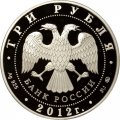 Россия 3 рубля 2012 год - Лунный календарь. Год Дракона