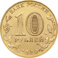 Россия 10 рублей 2020 год - Человек труда - Работник транспортной сферы