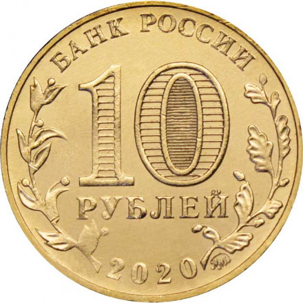 Россия 10 рублей 2020 год - Человек труда - Работник транспортной сферы