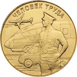 Россия 10 рублей 2020 год - Человек труда - Работник транспортной сферы