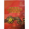 Годовой набор 2010 год &quot;65 лет Победы в Великой Отечественной войне 1941-1945 гг.&quot; СПМД - официальный буклет &quot;Гознак&quot; (содержит 6 монет и памятный знак)
