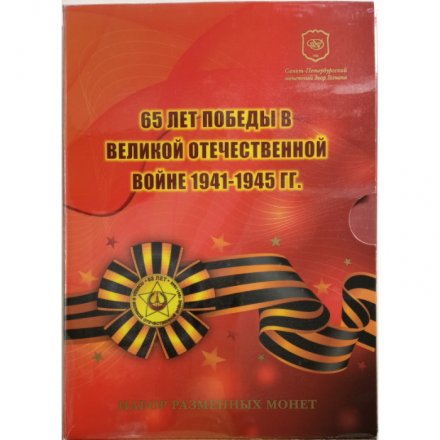 Годовой набор 2010 год &quot;65 лет Победы в Великой Отечественной войне 1941-1945 гг.&quot; СПМД - официальный буклет &quot;Гознак&quot; (содержит 6 монет и памятный знак)