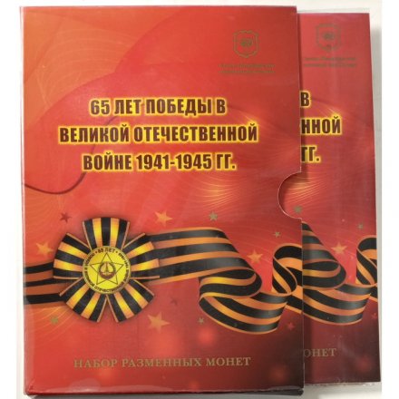 Годовой набор 2010 год &quot;65 лет Победы в Великой Отечественной войне 1941-1945 гг.&quot; СПМД - официальный буклет &quot;Гознак&quot; (содержит 6 монет и памятный знак)