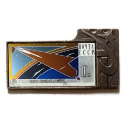 Значок День космонавтики. 1967. Почта СССР. 10 к. (зеркальный)