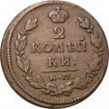 2 копейки 1815 год КМ АМ Александр I (1801—1825) - VF-