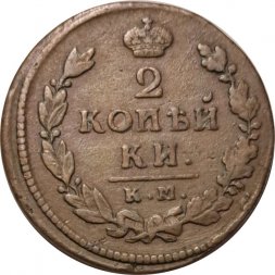 2 копейки 1815 год КМ АМ Александр I (1801—1825) - VF-