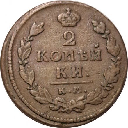 2 копейки 1815 год КМ АМ Александр I (1801—1825) - VF-