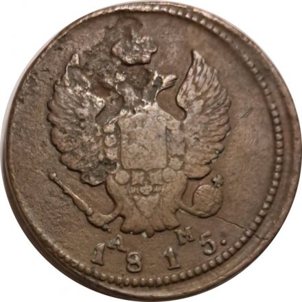 2 копейки 1815 год КМ АМ Александр I (1801—1825) - VF-
